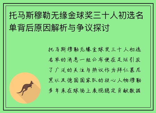 托马斯穆勒无缘金球奖三十人初选名单背后原因解析与争议探讨