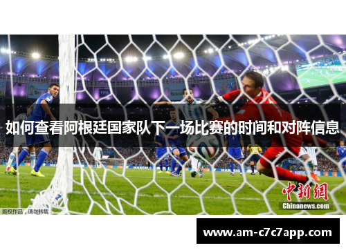 如何查看阿根廷国家队下一场比赛的时间和对阵信息