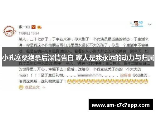 小孔塞桑绝杀后深情告白 家人是我永远的动力与归属