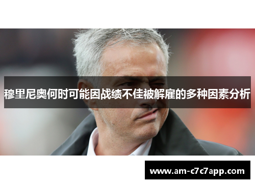 穆里尼奥何时可能因战绩不佳被解雇的多种因素分析