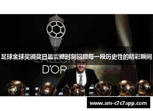 足球金球奖颁奖日最震撼时刻回顾每一段历史性的精彩瞬间