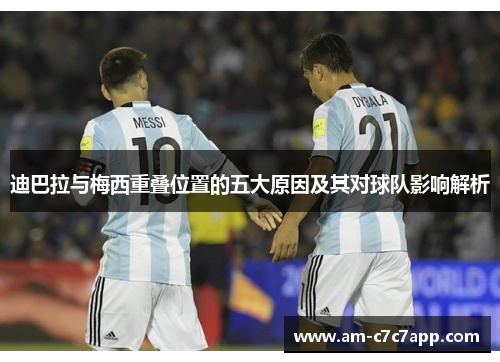 迪巴拉与梅西重叠位置的五大原因及其对球队影响解析