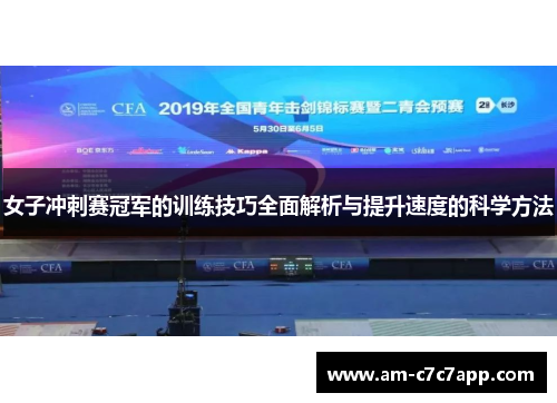女子冲刺赛冠军的训练技巧全面解析与提升速度的科学方法