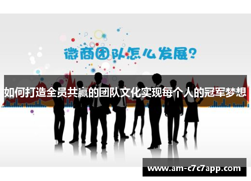 如何打造全员共赢的团队文化实现每个人的冠军梦想
