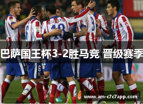 巴萨国王杯3-2胜马竞 晋级赛季