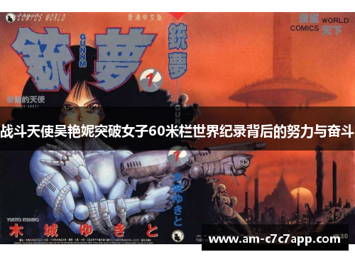 战斗天使吴艳妮突破女子60米栏世界纪录背后的努力与奋斗