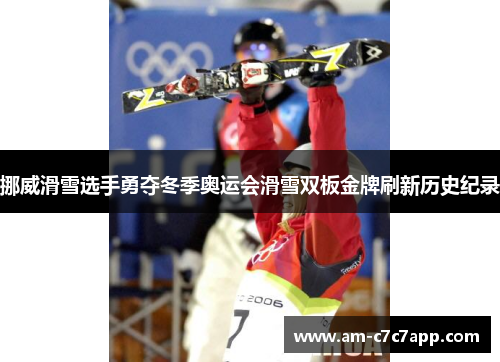 挪威滑雪选手勇夺冬季奥运会滑雪双板金牌刷新历史纪录