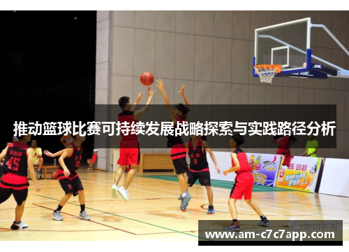 推动篮球比赛可持续发展战略探索与实践路径分析 推动篮球比赛可持续发展战略探索与实践路径分析