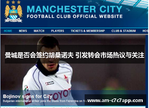 曼城是否会签约胡桑诺夫 引发转会市场热议与关注 曼城是否会签约胡桑诺夫 引发转会市场热议与关注