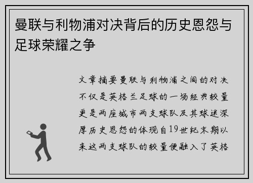 曼联与利物浦对决背后的历史恩怨与足球荣耀之争 曼联与利物浦对决背后的历史恩怨与足球荣耀之争