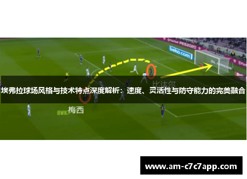 埃弗拉球场风格与技术特点深度解析:速度、灵活性与防守能力的完美融合 埃弗拉球场风格与技术特点深度解析:速度、灵活性与防守能力的完美融合