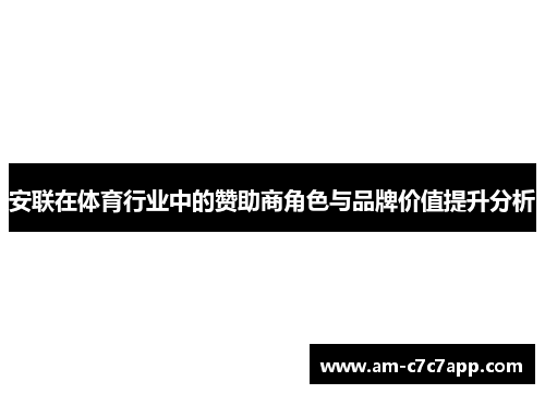 安联在体育行业中的赞助商角色与品牌价值提升分析 安联在体育行业中的赞助商角色与品牌价值提升分析