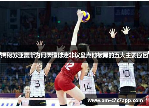 揭秘苏亚雷斯为何屡遭球迷非议盘点他被黑的五大主要原因 揭秘苏亚雷斯为何屡遭球迷非议盘点他被黑的五大主要原因