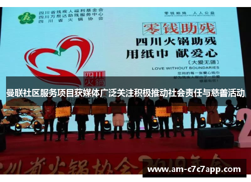 曼联社区服务项目获媒体广泛关注积极推动社会责任与慈善活动 曼联社区服务项目获媒体广泛关注积极推动社会责任与慈善活动