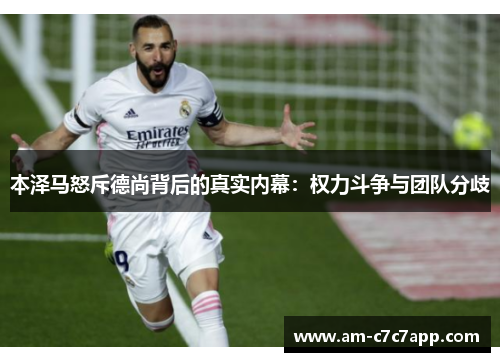 本泽马怒斥德尚背后的真实内幕：权力斗争与团队分歧