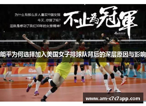 朗平为何选择加入美国女子排球队背后的深层原因与影响 朗平为何选择加入美国女子排球队背后的深层原因与影响