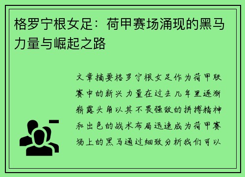 格罗宁根女足:荷甲赛场涌现的黑马力量与崛起之路 格罗宁根女足:荷甲赛场涌现的黑马力量与崛起之路