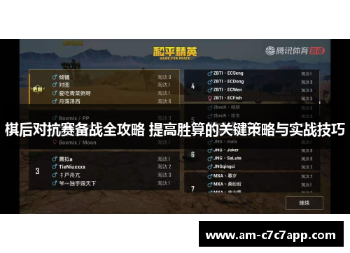 棋后对抗赛备战全攻略 提高胜算的关键策略与实战技巧