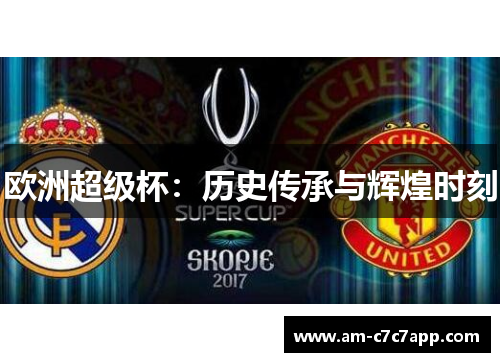 欧洲超级杯：历史传承与辉煌时刻