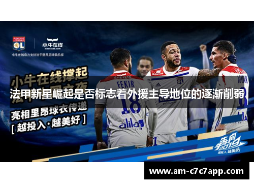 法甲新星崛起是否标志着外援主导地位的逐渐削弱