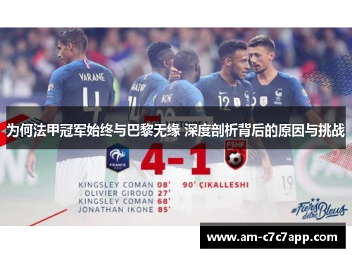为何法甲冠军始终与巴黎无缘 深度剖析背后的原因与挑战