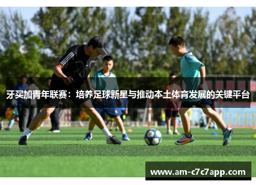牙买加青年联赛：培养足球新星与推动本土体育发展的关键平台
