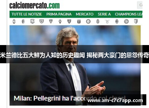 米兰德比五大鲜为人知的历史趣闻 揭秘两大豪门的恩怨传奇