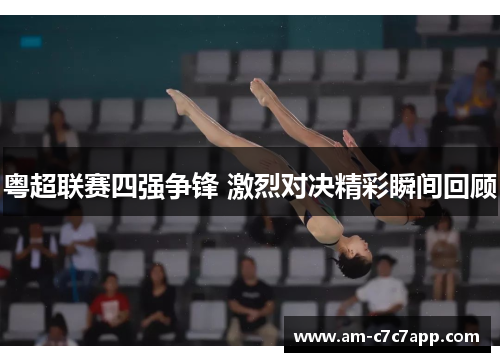粤超联赛四强争锋 激烈对决精彩瞬间回顾