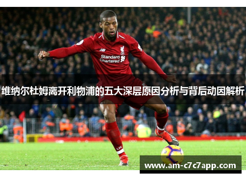 维纳尔杜姆离开利物浦的五大深层原因分析与背后动因解析