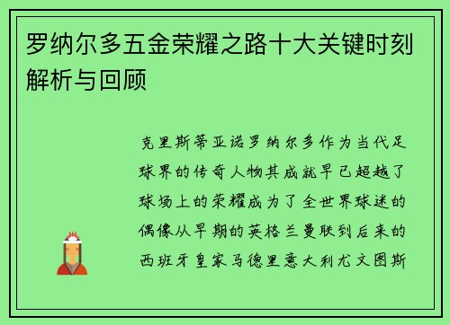罗纳尔多五金荣耀之路十大关键时刻解析与回顾 罗纳尔多五金荣耀之路十大关键时刻解析与回顾
