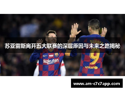 苏亚雷斯离开五大联赛的深层原因与未来之路揭秘