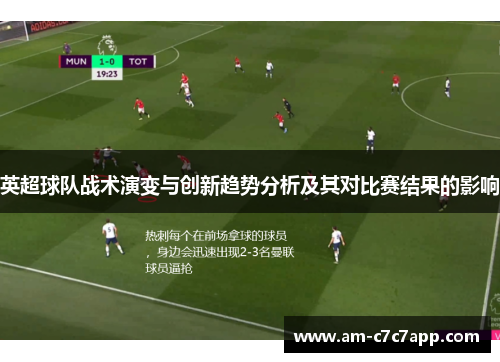 英超球队战术演变与创新趋势分析及其对比赛结果的影响 英超球队战术演变与创新趋势分析及其对比赛结果的影响