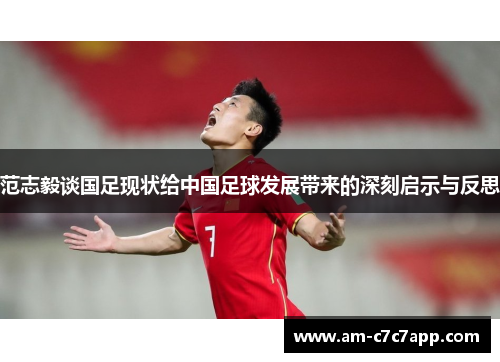 范志毅谈国足现状给中国足球发展带来的深刻启示与反思 范志毅谈国足现状给中国足球发展带来的深刻启示与反思