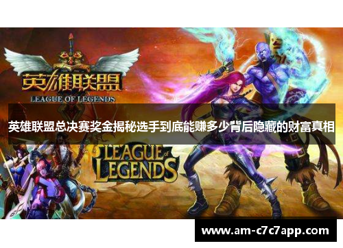 英雄联盟总决赛奖金揭秘选手到底能赚多少背后隐藏的财富真相 英雄联盟总决赛奖金揭秘选手到底能赚多少背后隐藏的财富真相