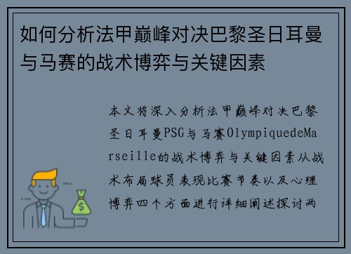 如何分析法甲巅峰对决巴黎圣日耳曼与马赛的战术博弈与关键因素