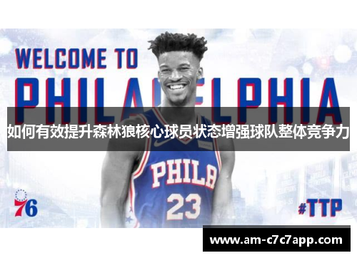 如何有效提升森林狼核心球员状态增强球队整体竞争力