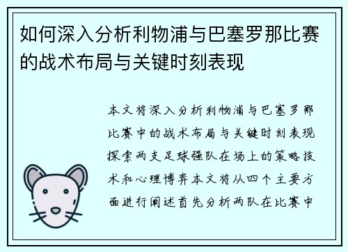 如何深入分析利物浦与巴塞罗那比赛的战术布局与关键时刻表现