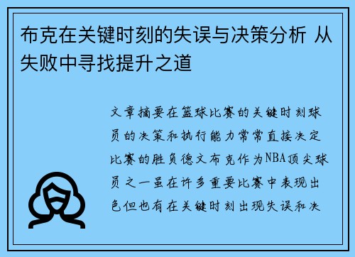 布克在关键时刻的失误与决策分析 从失败中寻找提升之道 布克在关键时刻的失误与决策分析 从失败中寻找提升之道