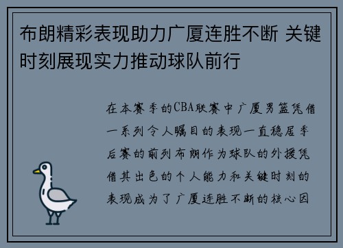 布朗精彩表现助力广厦连胜不断 关键时刻展现实力推动球队前行 布朗精彩表现助力广厦连胜不断 关键时刻展现实力推动球队前行