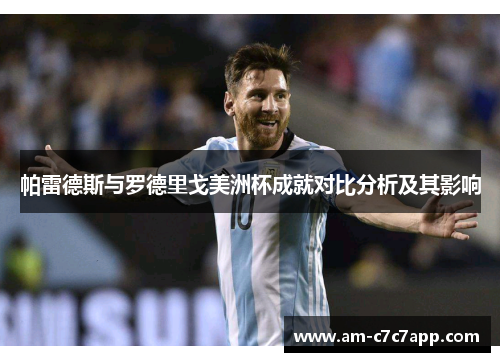 帕雷德斯与罗德里戈美洲杯成就对比分析及其影响 帕雷德斯与罗德里戈美洲杯成就对比分析及其影响