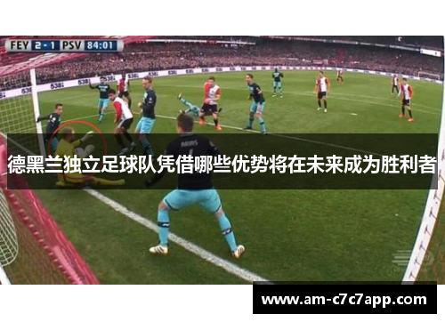 德黑兰独立足球队凭借哪些优势将在未来成为胜利者