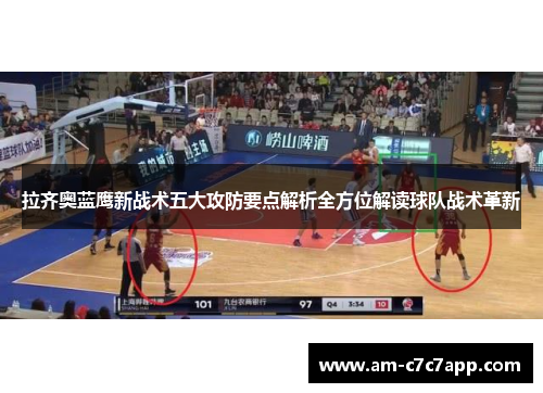拉齐奥蓝鹰新战术五大攻防要点解析全方位解读球队战术革新 拉齐奥蓝鹰新战术五大攻防要点解析全方位解读球队战术革新