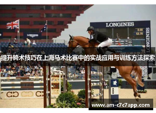 提升骑术技巧在上海马术比赛中的实战应用与训练方法探索 提升骑术技巧在上海马术比赛中的实战应用与训练方法探索