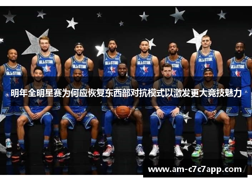 明年全明星赛为何应恢复东西部对抗模式以激发更大竞技魅力