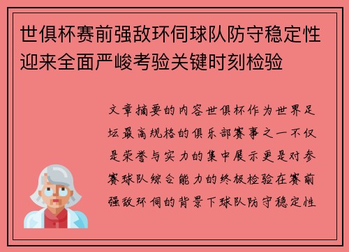 世俱杯赛前强敌环伺球队防守稳定性迎来全面严峻考验关键时刻检验 世俱杯赛前强敌环伺球队防守稳定性迎来全面严峻考验关键时刻检验