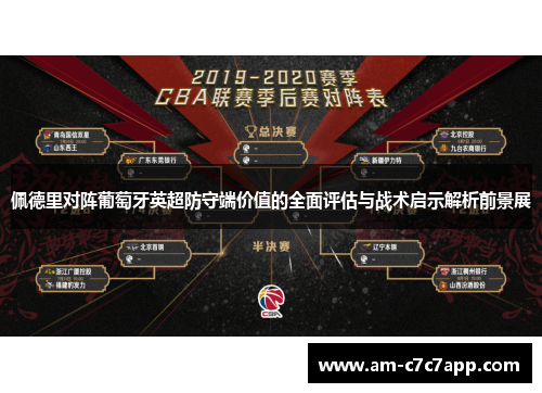 佩德里对阵葡萄牙英超防守端价值的全面评估与战术启示解析前景展 佩德里对阵葡萄牙英超防守端价值的全面评估与战术启示解析前景展