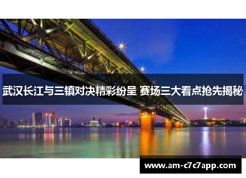 武汉长江与三镇对决精彩纷呈 赛场三大看点抢先揭秘