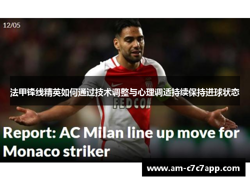 法甲锋线精英如何通过技术调整与心理调适持续保持进球状态 法甲锋线精英如何通过技术调整与心理调适持续保持进球状态