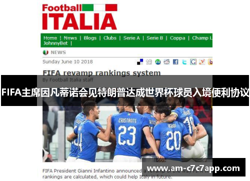 FIFA主席因凡蒂诺会见特朗普达成世界杯球员入境便利协议
