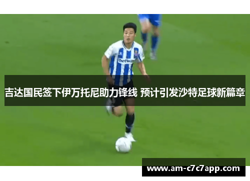 吉达国民签下伊万托尼助力锋线 预计引发沙特足球新篇章